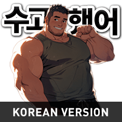 (KR)Beefy Muscle Bear Message Sticker 2