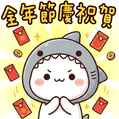 鯊魚貓貓✩實用全年度節慶大貼圖