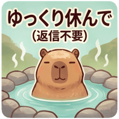 返信不要！カピバラ - LINE スタンプ | LINE STORE