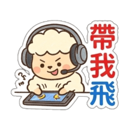 一隻咩 ❤️ 熱血遊戲篇