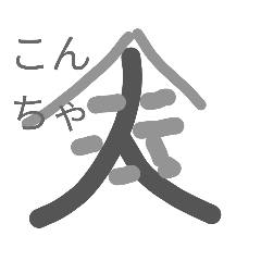 漢字の感じスタンプ