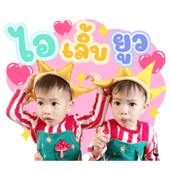 หลานแฝดสุดป่วน