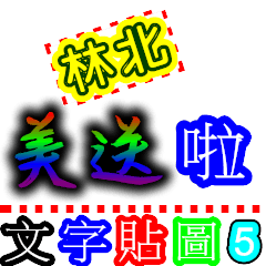 Text Stickers Vol.05 - Taiwanese Part 1