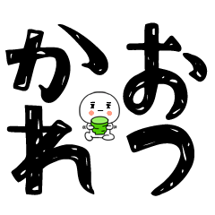 日常会話くん☆彡☆彡☆彡