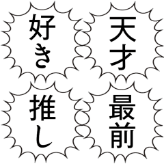 【好き】文字のみ叫ぶ吹き出し