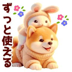 【動く】ずっと使える柴犬とうさぎ♡