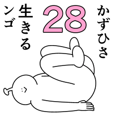 かずひさは幸せです。28