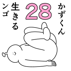かずくんは幸せです。28
