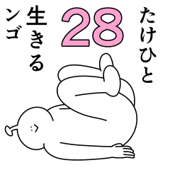 たけひとは幸せです。28