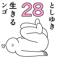 としゆきは幸せです。28