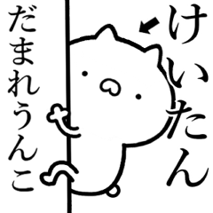 【けいたん】が使う☆しこたま煽るスタンプ