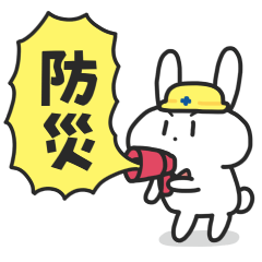 防災うさぎ