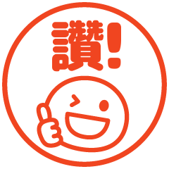 隨手蓋個章，搭句話☆