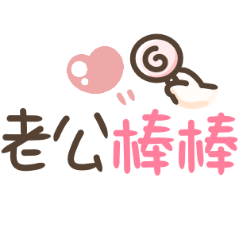 可愛手寫字♡老公陪我