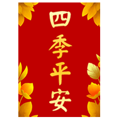 馬年金色閃閃春聯！(動態貼圖)