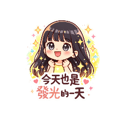 小米的可愛表情包