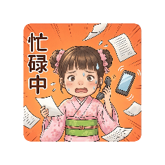 品芸小公主的日常用語