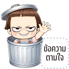 เปลี่ยนข้อความตามใจ: หนูดี น่ารัก