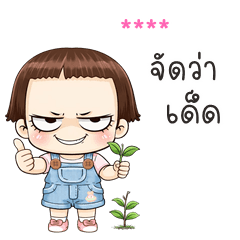 เติมชื่อเองได้: Ver.หนูดี น่ารัก