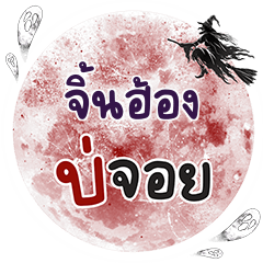 จิ้นฮ้อง บ่จอย คำเดียว