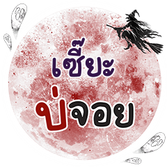 เซี๊ยะ บ่จอย คำเดียว