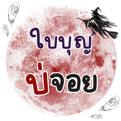 ใบบุญ บ่จอย คำเดียว