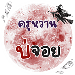 ครูหวาน บ่จอย คำเดียว