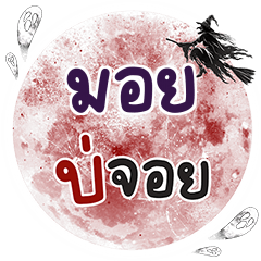 MOI6 Bo Choi One word