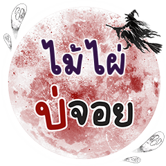 ไม้ไผ่ บ่จอย คำเดียว