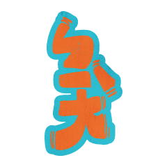 死語復興 Dead Kuso！