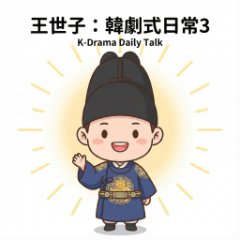 Crown Prince: K-Drama Daily Talk(3)