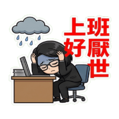 超Q小資女OL：厭世篇