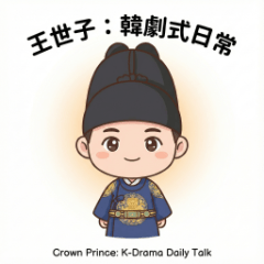 Crown Prince:K-Drama Daily Talk(1)