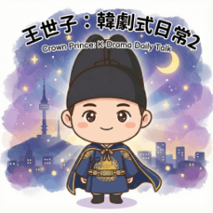 Crown Prince: K-Drama Daily Talk(2)