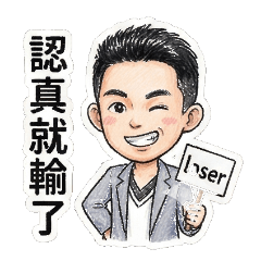 嘉明個人專屬貼圖04