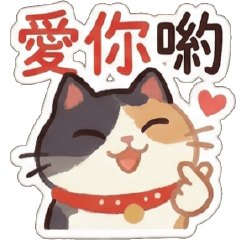 幹話貓咪♥撩妹專用