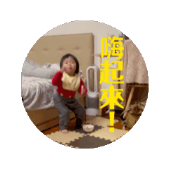 沁沁大姐3歲啦