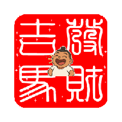中年大叔馬年吉言