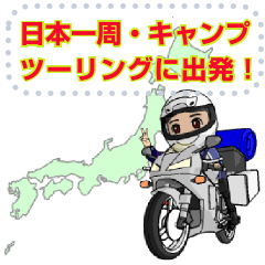 キャンプツーリング好き集まれ！