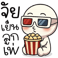 หัวกลม:) จัยเย็นลูกเพ่ !!