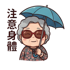 阿嬤真心問候語