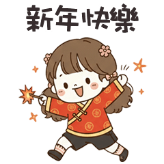(❛◡ ❛ )卡娃伊女孩新年快樂