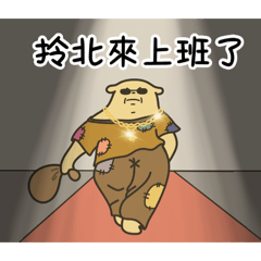 醜嫩狗勾-重返崗位U. .U