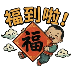 樂寶來拜年：畢生所學吉祥話特輯