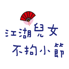 江湖兒女懶得打字