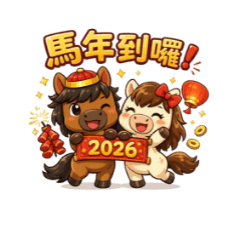 馬年吉祥卡哇伊日常貼圖