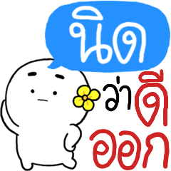 ชื่อ นิด : เวอร์ชั่น 1