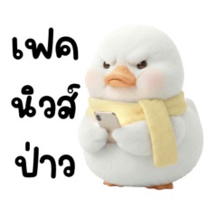 น้อนเป็ดขาวหน้าบูดกวนๆ (Big)