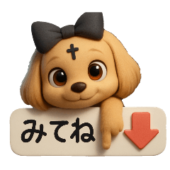 地雷系？ワンコ3D