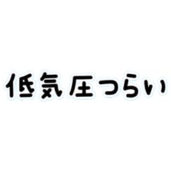 デカ文字　低気圧さんめちゃ使える日常編